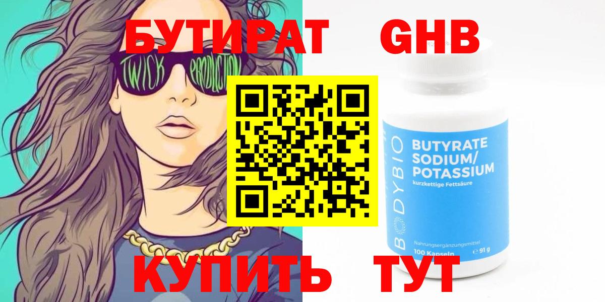 БУТИРАТ 1.4BDO Красногорск
