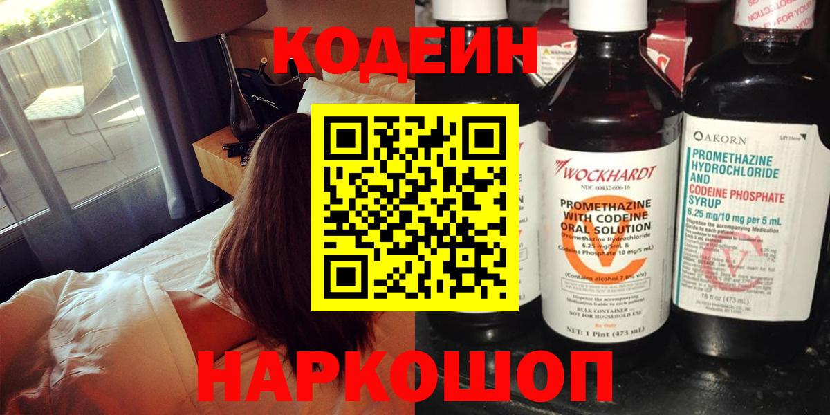 Codein Purple Drank  Кодеин Purple Drank  Вход с VPN  Красногорск 